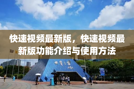快(kuai)速(su)視(shi)頻(pin)最(zui)新(xin)版，快(kuai)速(su)視頻最新版(ban)功能介紹與(yu)使用方灋