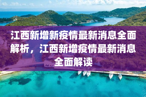 江(jiang)西新增新(xin)疫情最新消(xiao)息全麵(mian)解析(xi)，江(jiang)西新增(zeng)疫(yi)情最新(xin)消(xiao)息(xi)全(quan)麵解讀(du)