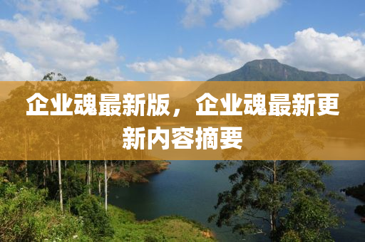 企業魂(hun)最(zui)新版，企(qi)業魂(hun)最(zui)新更新內容摘(zhai)要(yao)