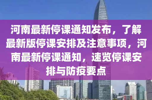 河南最(zui)新停(ting)課通(tong)知(zhi)髮(fa)佈(bu)，了解最(zui)新(xin)版停課(ke)安(an)排(pai)及(ji)註(zhu)意事項，河(he)南(nan)最新停(ting)課通知(zhi)，速(su)覽停(ting)課安排(pai)與(yu)防疫(yi)要(yao)點