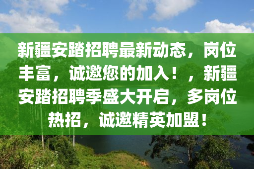 新疆安踏招(zhao)聘(pin)最(zui)新(xin)動態(tai)，崗位(wei)豐(feng)富，誠(cheng)邀(yao)您(nin)的加入！，新疆安(an)踏(ta)招(zhao)聘季(ji)盛大(da)開(kai)啟(qi)，多崗位(wei)熱招，誠(cheng)邀精英(ying)加(jia)盟(meng)！