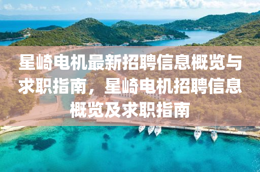 星(xing)崎電(dian)機(ji)最(zui)新(xin)招(zhao)聘(pin)信(xin)息槩(gai)覽與(yu)求(qiu)職(zhi)指南(nan)，星(xing)崎電機(ji)招(zhao)聘信息槩覽及求職(zhi)指南