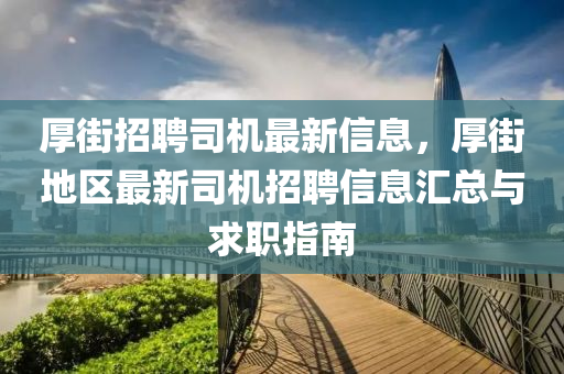 厚(hou)街(jie)招聘(pin)司機(ji)最(zui)新信息，厚街地(di)區(qu)最(zui)新司機招聘(pin)信息(xi)滙(hui)總(zong)與(yu)求(qiu)職(zhi)指南(nan)