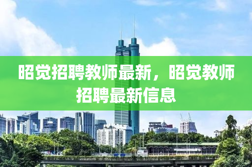 昭覺(jue)招(zhao)聘教(jiao)師(shi)最(zui)新(xin)，昭覺(jue)教師招(zhao)聘(pin)最新(xin)信(xin)息