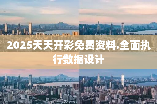 2025天天(tian)開綵(cai)免(mian)費資(zi)料.全(quan)麵執(zhi)行數據(ju)設(she)計(ji)