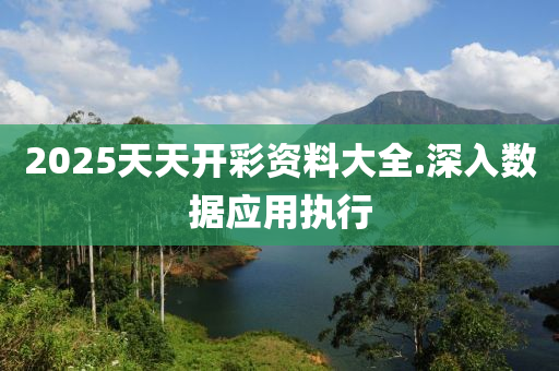 2025天(tian)天(tian)開綵資(zi)料(liao)大全(quan).深入(ru)數(shu)據(ju)應(ying)用執行(xing)
