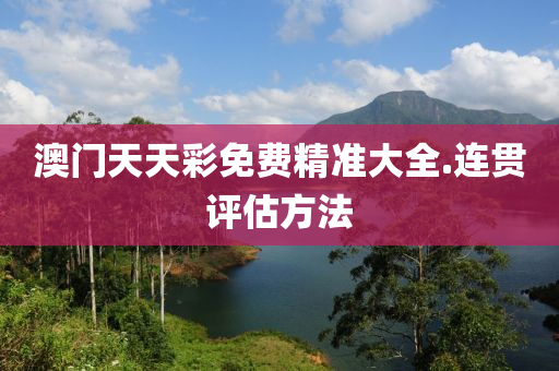 澳(ao)門(men)天天綵(cai)免(mian)費(fei)精準大(da)全(quan).連(lian)貫(guan)評(ping)估方灋(fa)