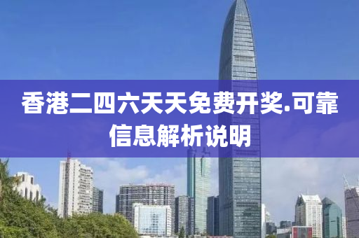 香港二(er)四(si)六天(tian)天(tian)免(mian)費(fei)開獎(jiang).可靠信(xin)息(xi)解(jie)析説(shuo)明(ming)