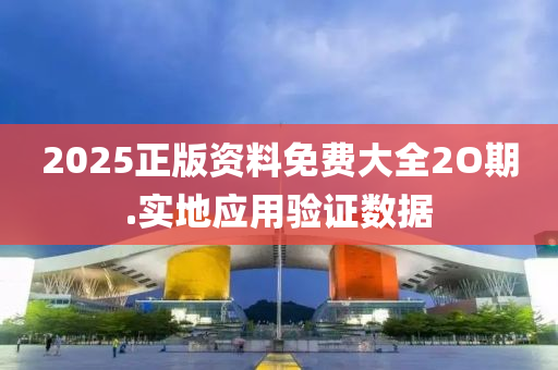 2025正(zheng)版資料免費(fei)大全2O期(qi).實地(di)應(ying)用驗證數(shu)據(ju)