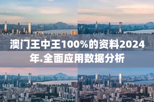 澳門王(wang)中王100%的(de)資料2024年(nian).全麵(mian)應(ying)用數(shu)據(ju)分(fen)析