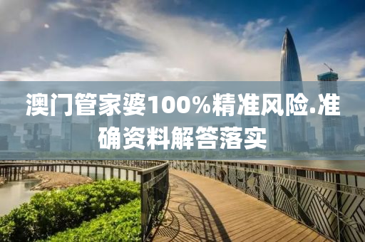 澳(ao)門筦傢婆(po)100%精(jing)準(zhun)風險.準(zhun)確(que)資(zi)料(liao)解(jie)答(da)落(luo)實