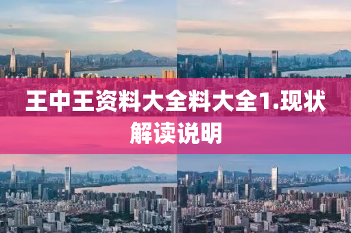 王中王資(zi)料(liao)大(da)全(quan)料大全(quan)1.現狀(zhuang)解(jie)讀(du)説明