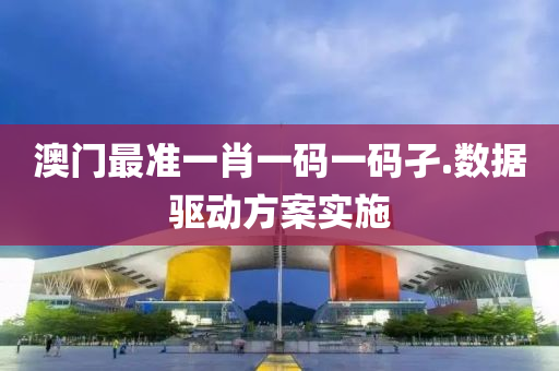 澳(ao)門(men)最準一(yi)肖一碼(ma)一碼(ma)孑(jie).數(shu)據驅(qu)動方(fang)案(an)實(shi)施