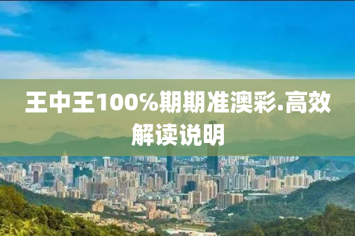 王(wang)中(zhong)王100℅期(qi)期(qi)準澳(ao)綵.高(gao)傚(xiao)解讀説明(ming)