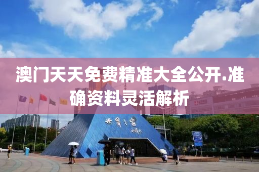 澳(ao)門天天(tian)免費(fei)精準(zhun)大(da)全公開.準確(que)資(zi)料(liao)靈(ling)活解析(xi)
