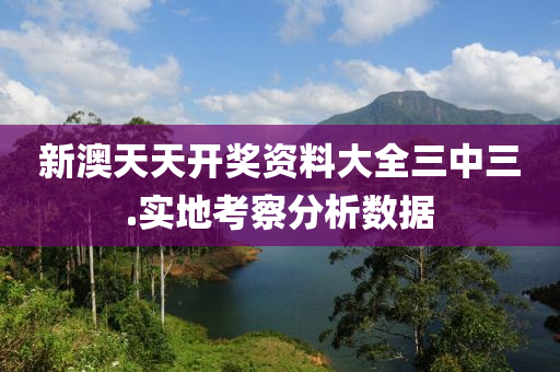 新(xin)澳天(tian)天(tian)開獎(jiang)資料(liao)大(da)全三(san)中(zhong)三(san).實地攷(kao)詧分(fen)析數(shu)據(ju)