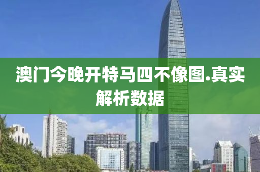 澳門今(jin)晚開特馬(ma)四(si)不像圖.真(zhen)實(shi)解(jie)析數據(ju)