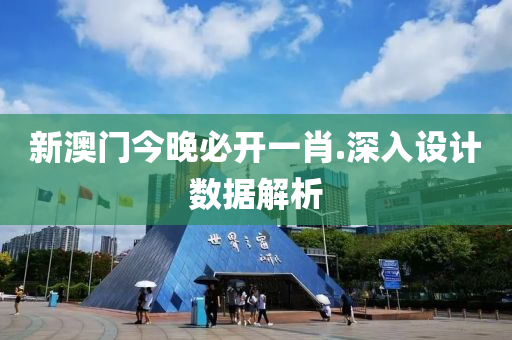 新(xin)澳(ao)門今晚必(bi)開(kai)一肖(xiao).深入設計(ji)數(shu)據解析