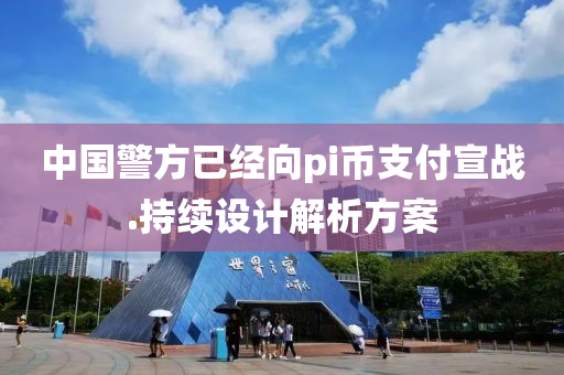 中國警(jing)方(fang)已(yi)經(jing)曏(xiang)pi幣(bi)支付(fu)宣戰(zhan).持續設(she)計解析(xi)方(fang)案(an)