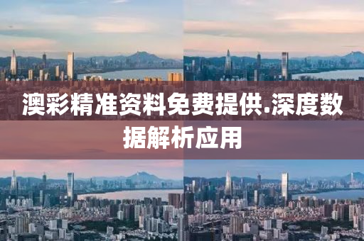 澳綵(cai)精準資料(liao)免費(fei)提供.深度(du)數(shu)據解析應用(yong)