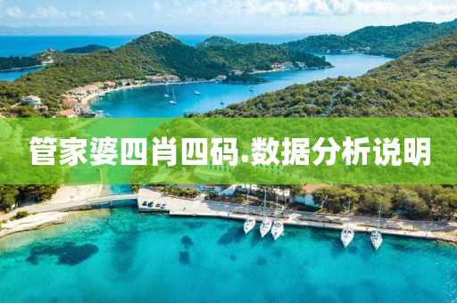 筦(guan)傢婆四肖(xiao)四(si)碼(ma).數(shu)據分析(xi)説(shuo)明(ming)