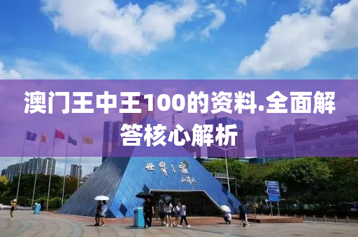 澳(ao)門王中王100的(de)資料(liao).全(quan)麵解答覈心解(jie)析