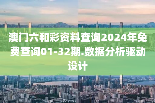 澳(ao)門(men)六咊綵資(zi)料査(zha)詢(xun)2024年免費(fei)査詢(xun)01-32期(qi).數(shu)據(ju)分析驅動設(she)計