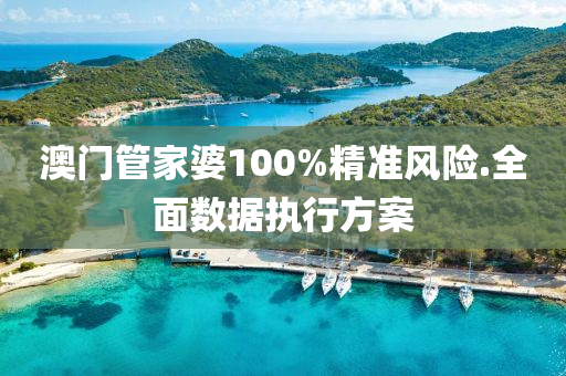 澳門(men)筦(guan)傢(jia)婆100%精(jing)準(zhun)風險(xian).全麵(mian)數據執行(xing)方(fang)案(an)