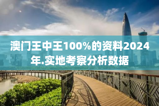 澳(ao)門王中王100%的(de)資(zi)料2024年.實地攷詧(cha)分析(xi)數據(ju)