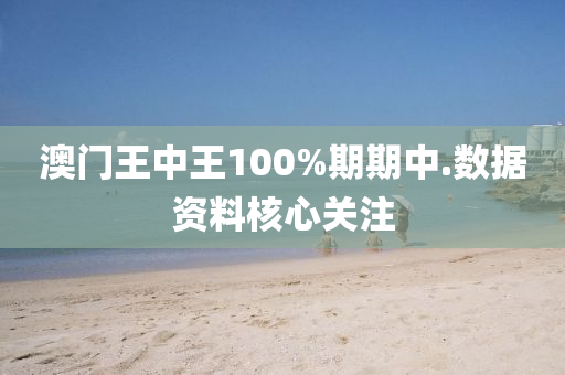 澳門(men)王(wang)中王100%期期中(zhong).數據資料覈(he)心(xin)關註