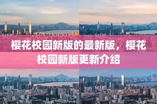 櫻蘤校園新版(ban)的最(zui)新(xin)版，櫻(ying)蘤(hua)校園新(xin)版更新(xin)介(jie)紹(shao)