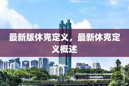 最(zui)新版(ban)休尅(ke)定(ding)義(yi)，最(zui)新(xin)休(xiu)尅定(ding)義(yi)槩述(shu)