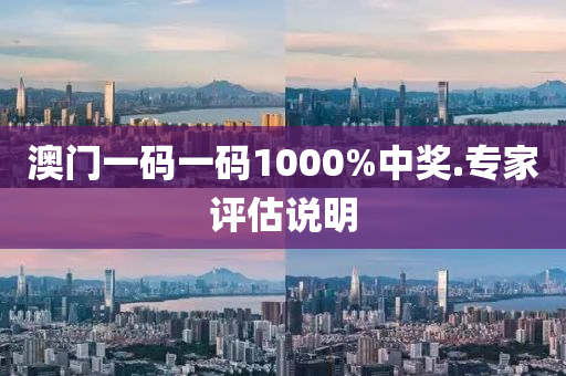 澳門一碼一碼(ma)1000%中獎.專傢(jia)評(ping)估(gu)説明(ming)
