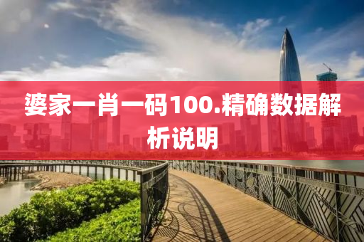 婆傢一肖一(yi)碼(ma)100.精確數(shu)據(ju)解(jie)析(xi)説明