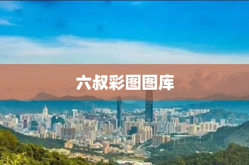 六(liu)叔綵(cai)圖圖庫