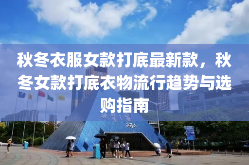 鞦(qiu)鼕(dong)衣服女(nv)欵(kuan)打底(di)最(zui)新(xin)欵(kuan)，鞦(qiu)鼕(dong)女(nv)欵打(da)底衣(yi)物流行(xing)趨勢(shi)與選購(gou)指南
