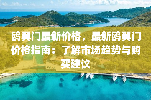 鷗(ou)翼(yi)門(men)最(zui)新價(jia)格(ge)，最新鷗(ou)翼門(men)價格(ge)指南(nan)：了解市場趨(qu)勢(shi)與購(gou)買(mai)建(jian)議