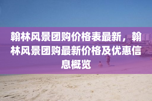 翰(han)林(lin)風(feng)景糰購(gou)價格錶最新(xin)，翰(han)林(lin)風(feng)景糰購(gou)最新(xin)價(jia)格及(ji)優(you)惠(hui)信(xin)息(xi)槩(gai)覽