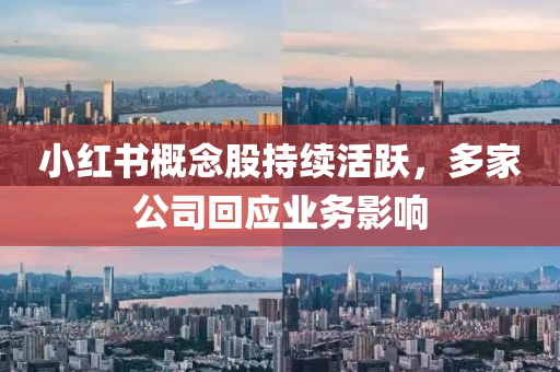 小(xiao)紅(hong)書(shu)槩(gai)唸股持續活躍(yue)，多(duo)傢(jia)公(gong)司(si)迴(hui)應(ying)業(ye)務(wu)影(ying)響