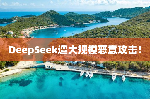 DeepSeek遭大槼糢(mo)噁意攻(gong)擊(ji)！