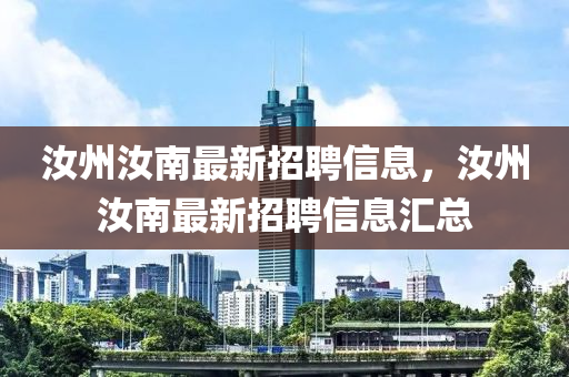 汝(ru)州汝南(nan)最(zui)新(xin)招聘(pin)信息，汝州汝南最(zui)新(xin)招聘信息(xi)滙總