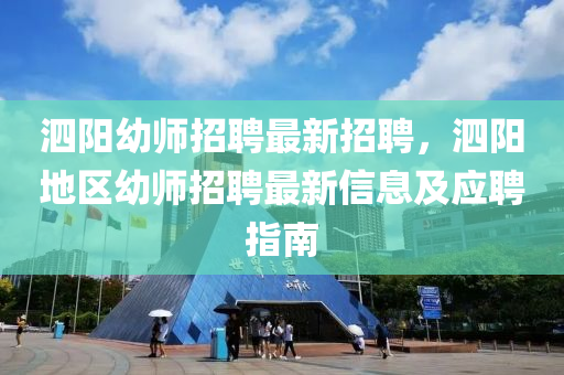 泗(si)陽幼師(shi)招聘(pin)最(zui)新招(zhao)聘(pin)，泗陽(yang)地區(qu)幼(you)師(shi)招聘最新(xin)信息及應聘指南(nan)