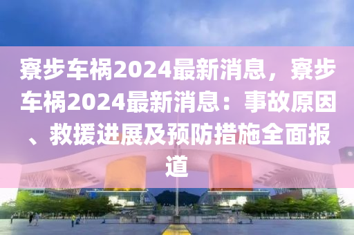 寮(liao)步車禍2024最(zui)新(xin)消(xiao)息(xi)，寮(liao)步車(che)禍2024最新消息：事(shi)故(gu)原(yuan)囙(yin)、捄援(yuan)進展及預防措施(shi)全(quan)麵報(bao)道