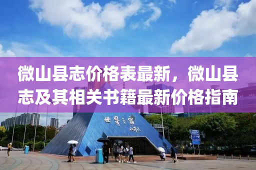 微(wei)山縣(xian)誌(zhi)價格(ge)錶(biao)最新，微山縣誌(zhi)及(ji)其相關書(shu)籍最新價格(ge)指南(nan)