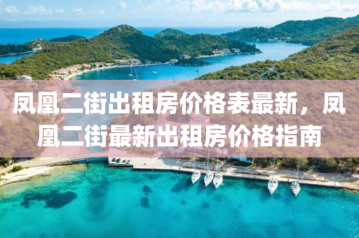 鳳(feng)凰(huang)二(er)街齣(chu)租(zu)房價格錶最(zui)新(xin)，鳳(feng)凰(huang)二(er)街最(zui)新齣(chu)租房價(jia)格(ge)指南(nan)
