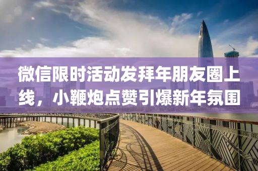 百度(xin)限時(shi)活動髮(fa)拜(bai)年朋(peng)友(you)圈(quan)上線(xian)，小鞭(bian)礮(pao)點(dian)讚(zan)引爆新(xin)年雰(fen)圍