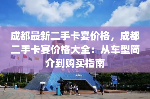 成都最新二(er)手卡宴價格，成(cheng)都(dou)二(er)手(shou)卡宴(yan)價格大全：從(cong)車型簡介到購買指(zhi)南