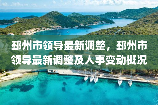 邳州市領導(dao)最新(xin)調整，邳(pi)州市(shi)領導最(zui)新調整(zheng)及人事(shi)變動(dong)槩(gai)況(kuang)