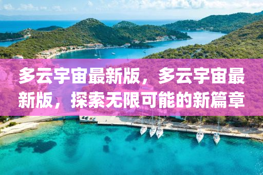 多雲宇宙(zhou)最(zui)新版(ban)，多(duo)雲宇(yu)宙(zhou)最新版，探索(suo)無(wu)限可能的(de)新篇(pian)章(zhang)