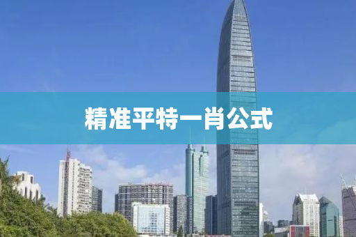 精準平(ping)特一肖公(gong)式
